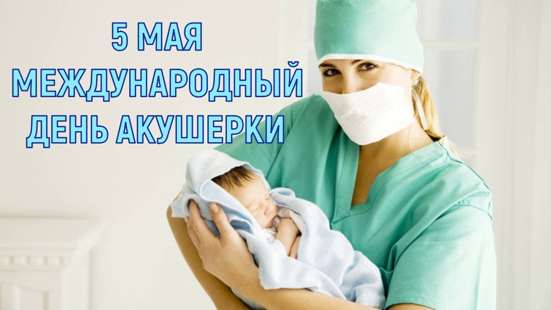 С международным днем акушерки картинки